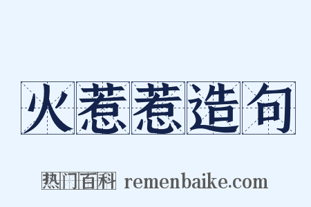 火惹惹造句是什么意思的图片